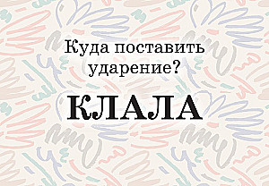 Mnemonic Cards on the Russian Language. Accents